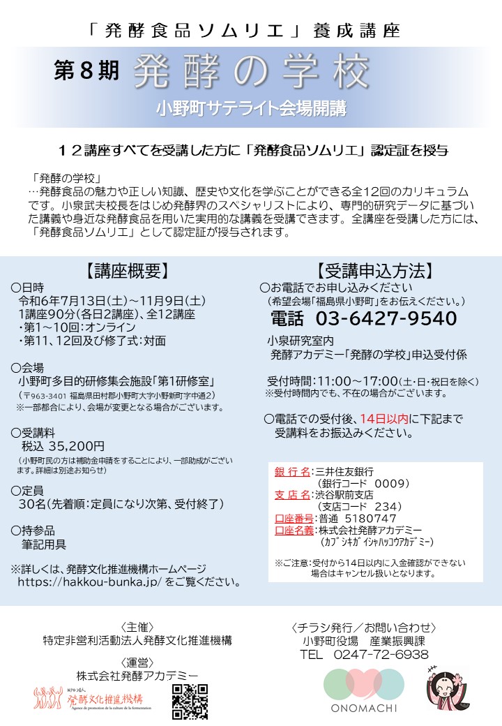 第8期発酵の学校 小野町サテライト会場（表）